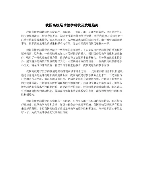 我国高校足球教学现状及发展趋势