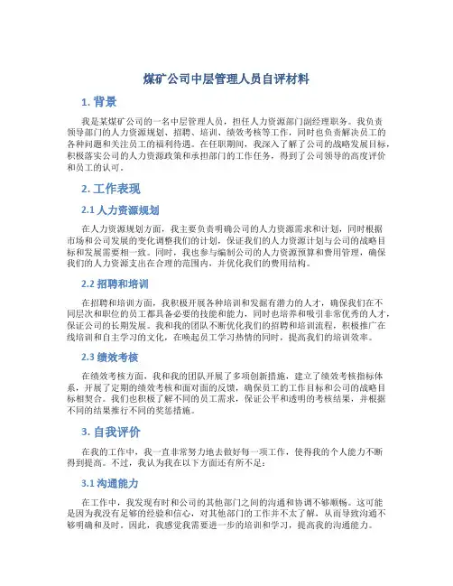 煤矿公司中层管理人员自评材料