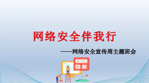《网络安全伴我行》网络文明主题班会课件