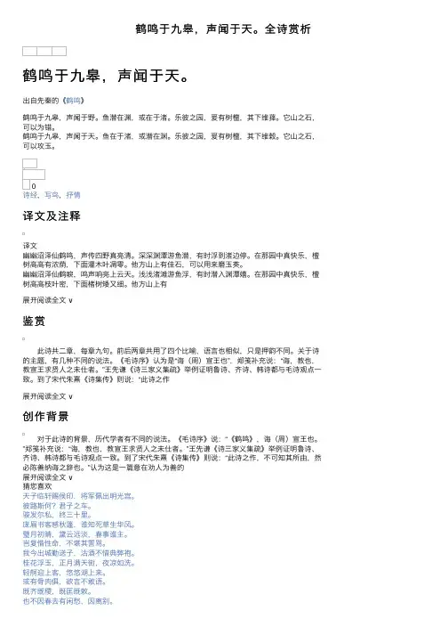 鹤鸣于九皋，声闻于天。全诗赏析