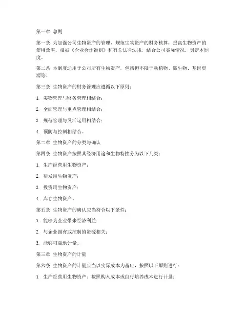 生物资产财务管理制度