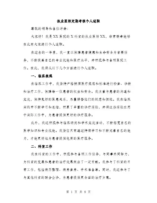 执业医师定期考核个人述职（三篇）