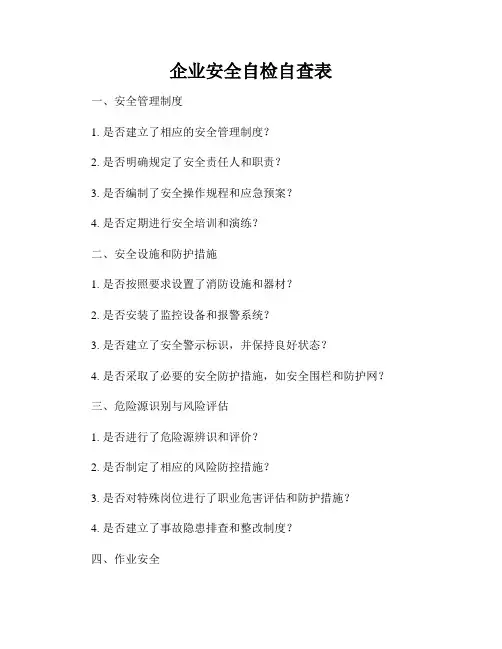 企业安全自检自查表