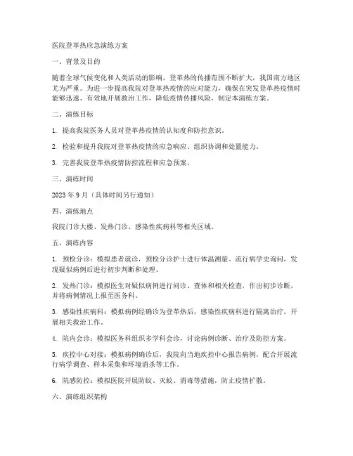 医院登革热应急演练方案