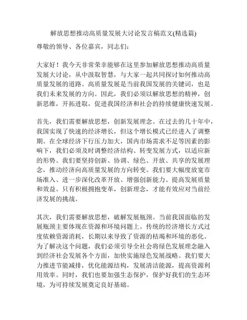 解放思想推动高质量发展大讨论发言稿范文(精选篇)