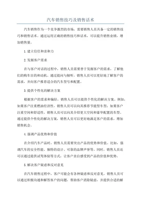 汽车销售技巧及销售话术