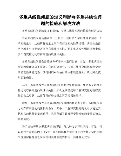 多重共线性问题的定义和影响多重共线性问题的检验和解决方法