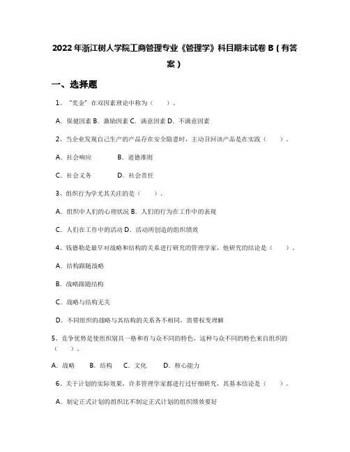 2022年浙江树人学院工商管理专业《管理学》科目期末试卷B(有答案)