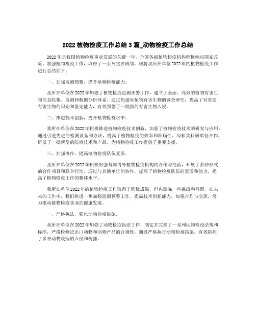 2022植物检疫工作总结3篇_动物检疫工作总结