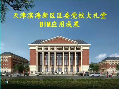 天津大礼堂BIM大赛PPT