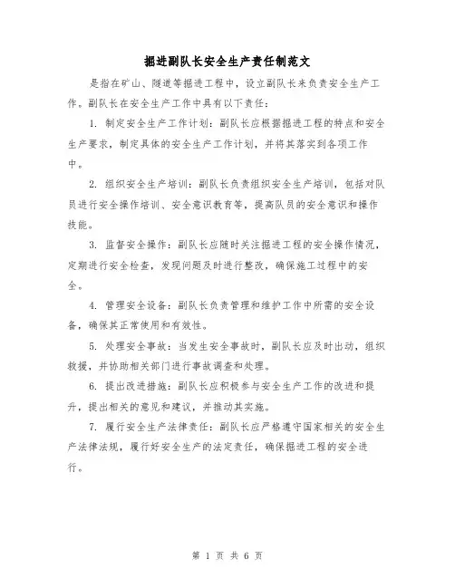 掘进副队长安全生产责任制范文（三篇）