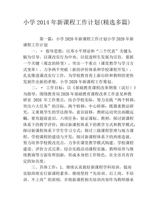 小学2020年新课程工作计划(精选多篇)