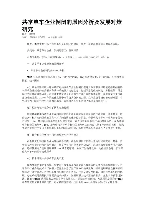 共享单车企业倒闭的原因分析及发展对策研究