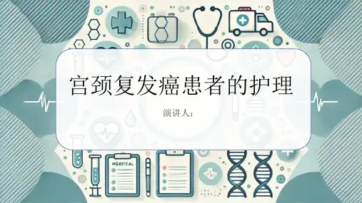 宫颈复发癌患者的护理PPT