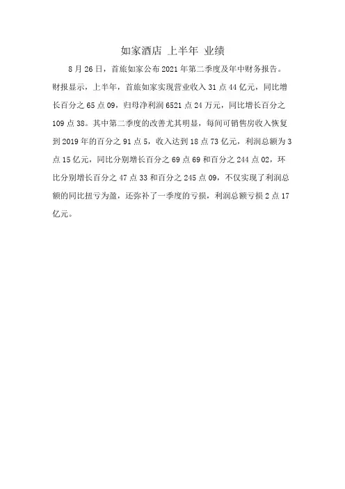 如家酒店 上半年 业绩