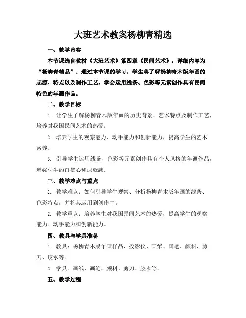 大班艺术教案杨柳青精选