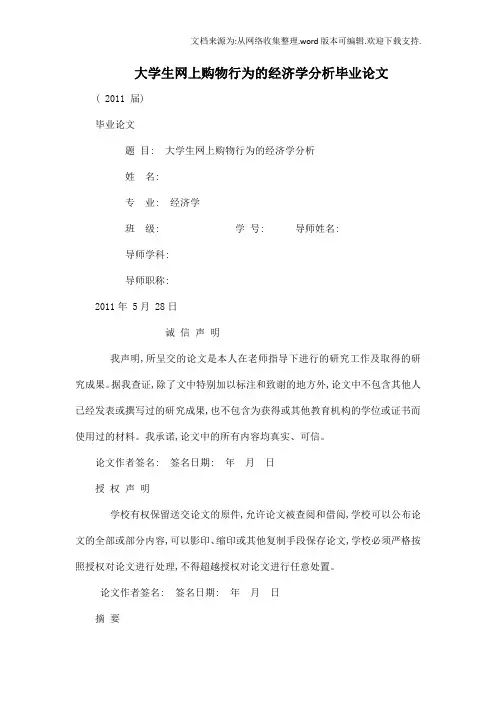 大学生网上购物行为的经济学分析毕业论文