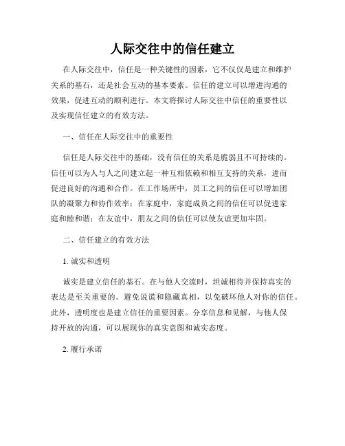 人际交往中的信任建立