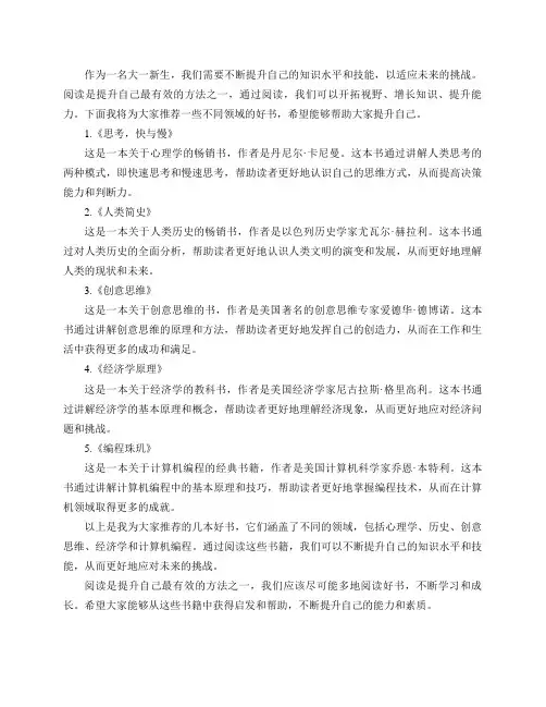 本人大一新生,想看书提升自己,没有偏好,有没有人推荐不同领域内的好书？