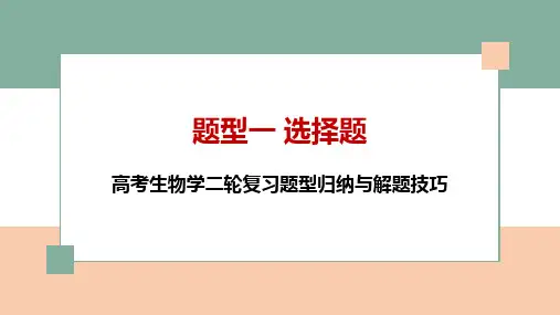 题型一选择题——高考生物学二轮复习题型归纳与解题技巧课件(共80张PPT).ppt