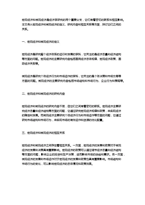 宏观经济与微观经济的关系