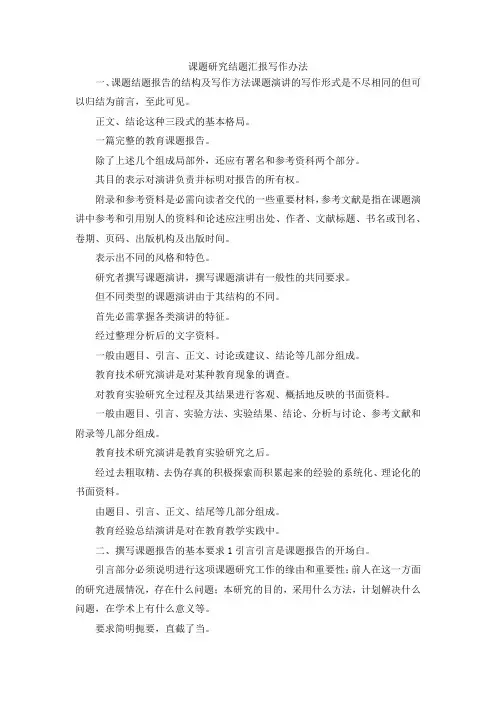 最新-课题研究结题汇报写作办法 精品