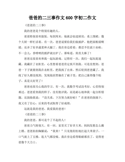 爸爸的二三事作文600字初二作文