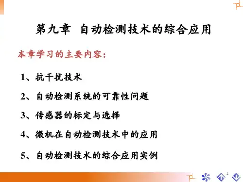 第九章自动检测技术的综合应用概要PPT课件