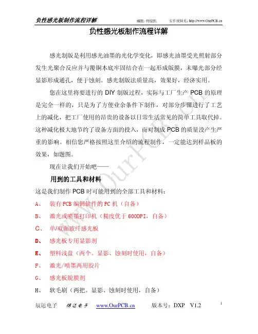 负性感光板制作过程详解(V1.2)