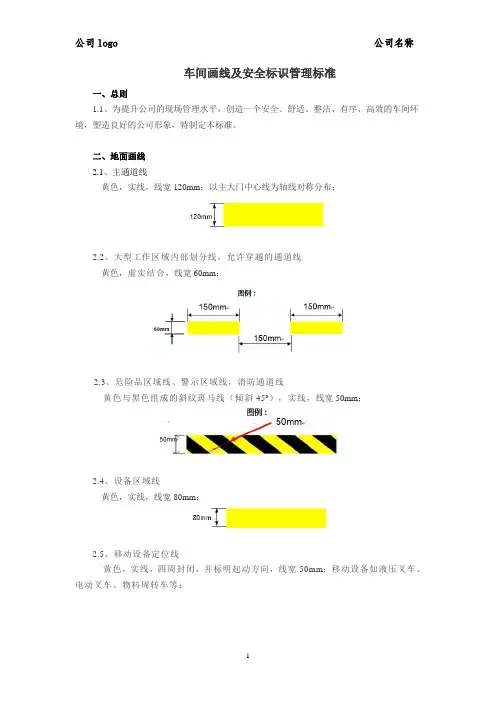 车间画线及安全标识管理标准