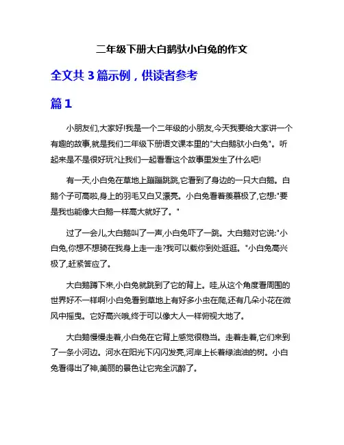 二年级下册大白鹅驮小白兔的作文