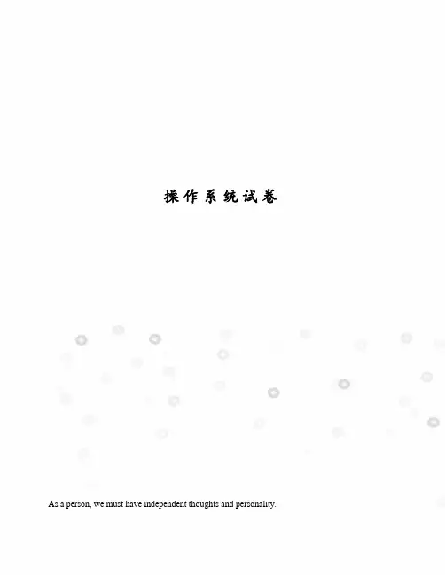 操作系统试卷