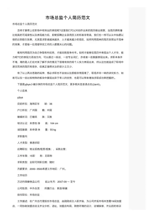 市场总监个人简历范文