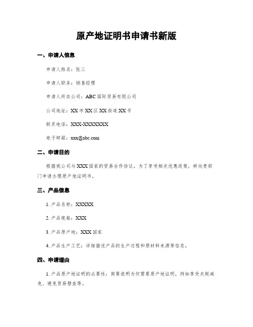 原产地证明书申请书新版