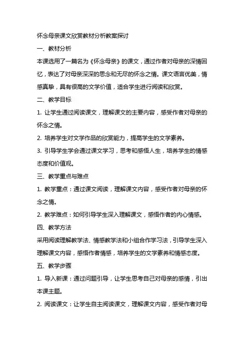 怀念母亲课文欣赏教材分析教案探讨