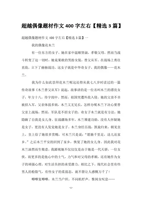 超越偶像题材作文400字左右【3篇】