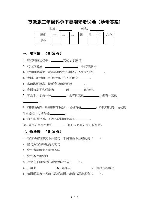 苏教版三年级科学下册期末考试卷(参考答案)