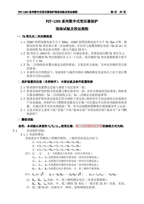PST1200变压器保护现场试验及投运规程(重要)