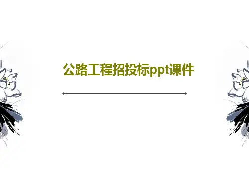 公路工程招投标ppt课件76页文档