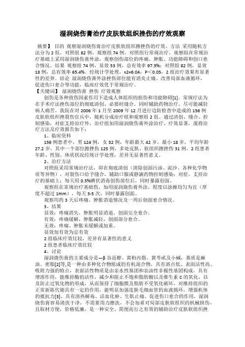 湿润烧伤膏治疗皮肤软组织挫伤的疗效观察