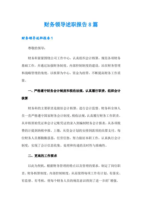 财务领导述职报告8篇