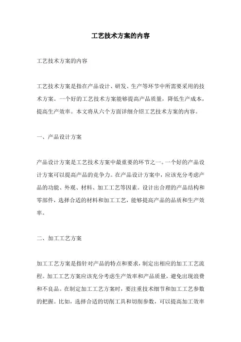 工艺技术方案的内容
