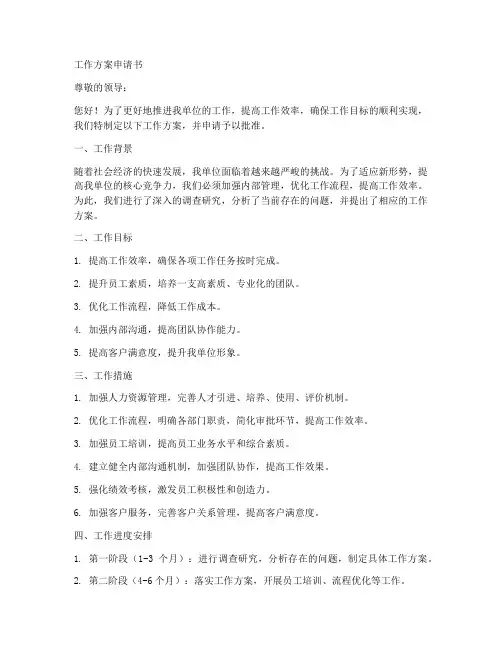 工作方案申请书
