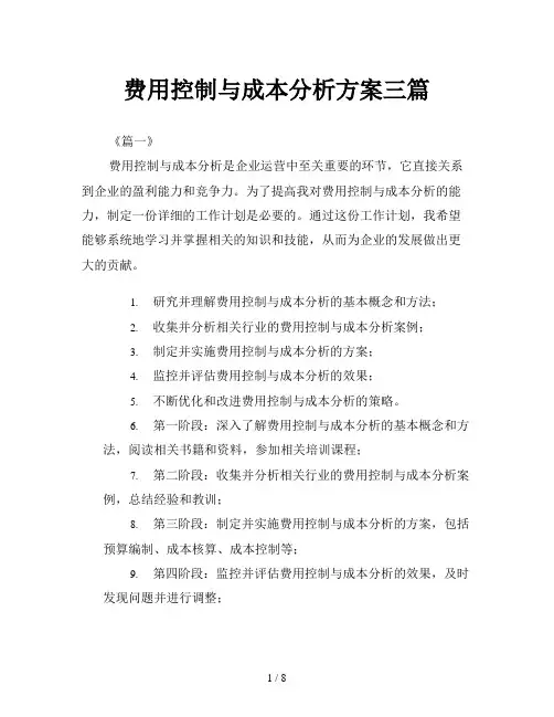费用控制与成本分析方案三篇