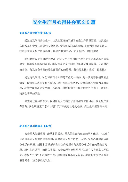 安全生产月心得体会范文5篇