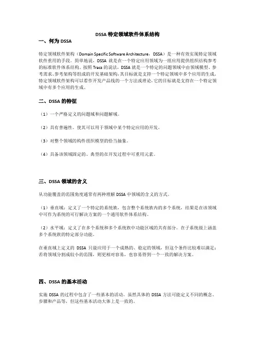 DSSA特定领域软件体系结构简介