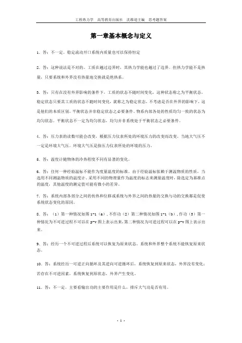 工程热力学课后思考题答案(童钧耕 沈维道著)高等教育出版社.doc