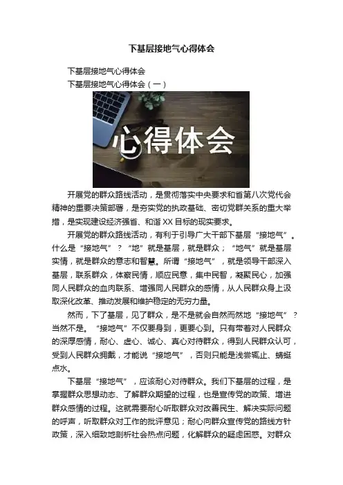 下基层接地气心得体会