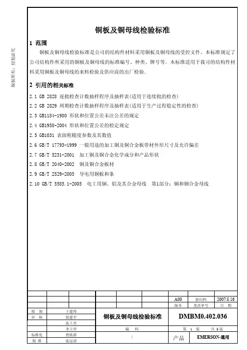 铜板及铜母线检验标准0402036_A00_20070830