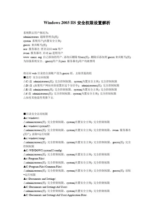 Windows 2003 IIS安全权限设置解析